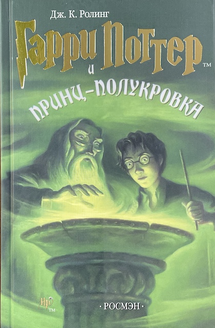 книга Гарри Поттер и Принц Полукровка - Джоан Кэтлин Роулинг книга Гарри Поттер и Принц Полукровка