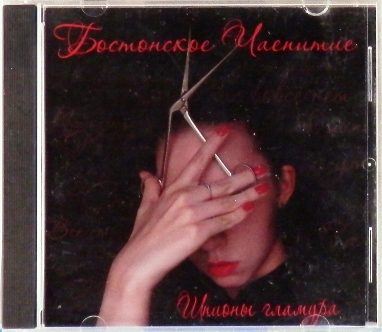 cd-диск Шпионы гламура (CD)