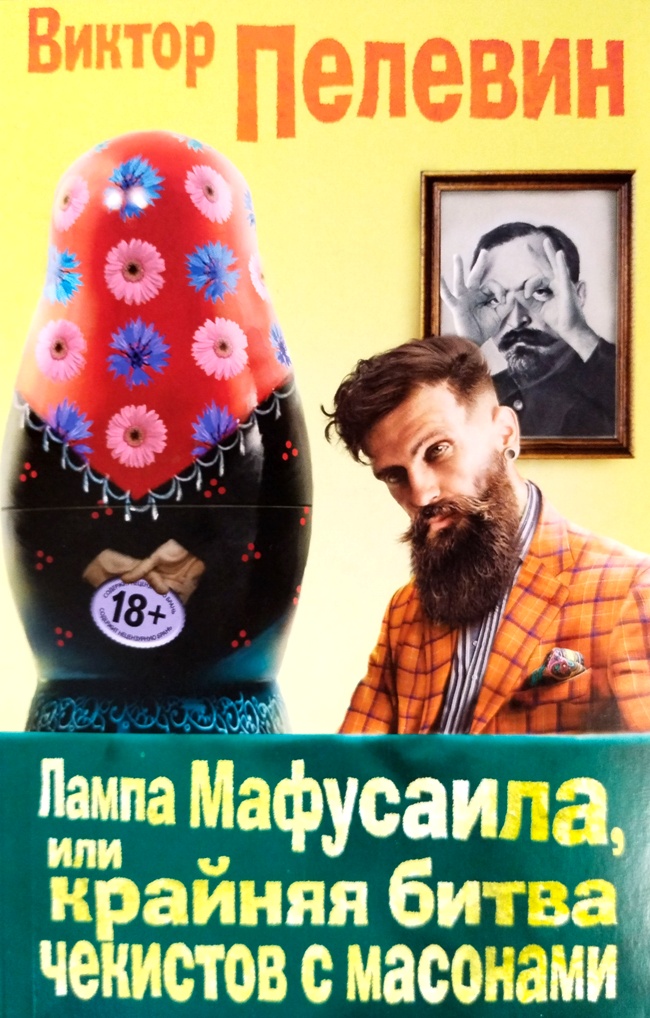 книга Лампа Мафусаила, или Крайняя битва чекистов с масонами. Большой полифонический нарратив (Издание, ставшее редкостью!)