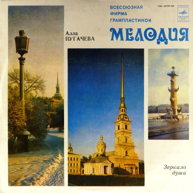 виниловая пластинка Зеркало души (звук приближен к хорошему, обложка на четыре с минусом!)