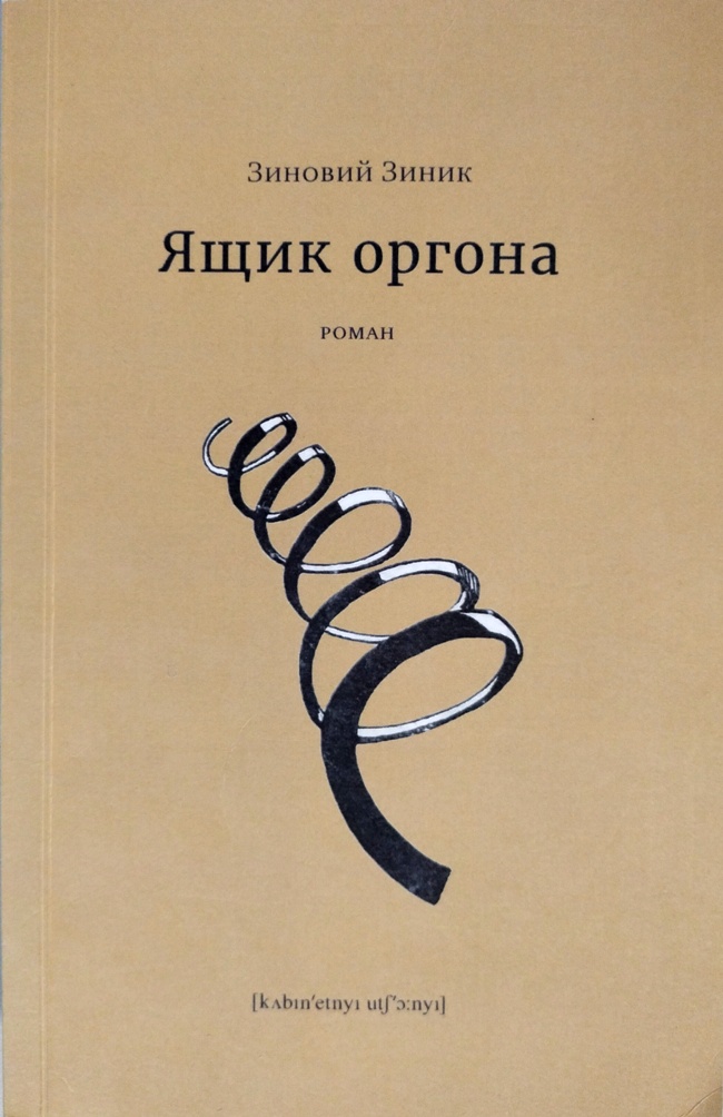 книга Ящик оргона