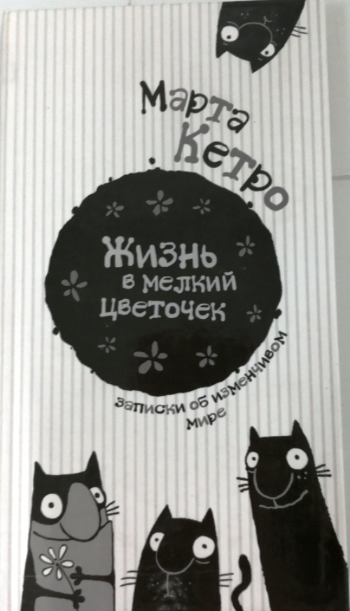 книга Жизнь в мелкий цветочек