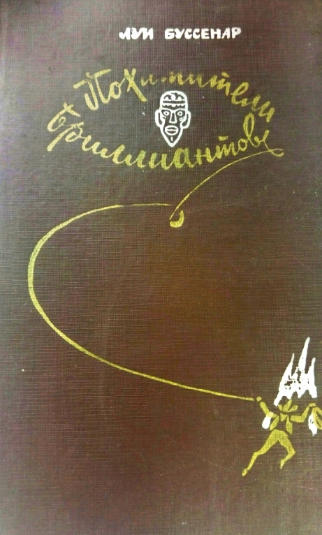 книга Похитители бриллиантов