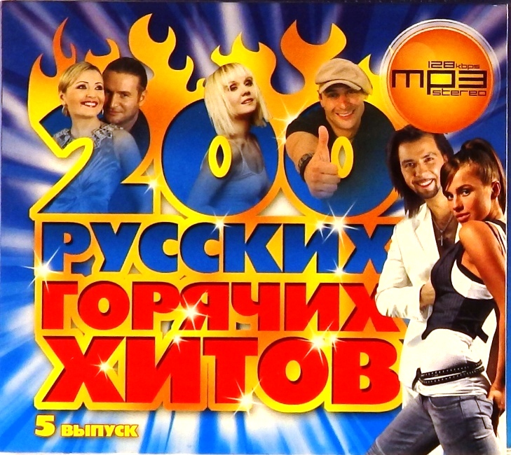 mp3-диск Сборник. 5 выпуск (MP3)