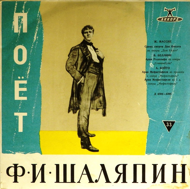 виниловая пластинка Поёт Фёдор Иванович Шаляпин