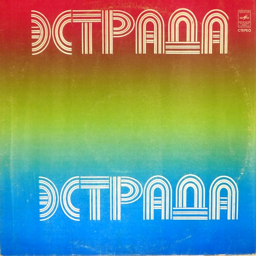 виниловая пластинка Полночь, звёзды и вы. Танцевальная музыка 30-х годов