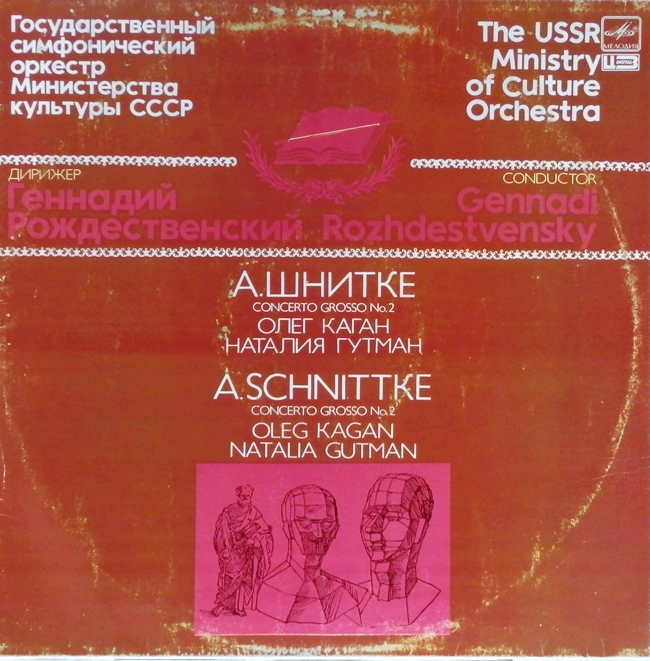 виниловая пластинка Альфред Гарриевич Шнитке. Concerto Grosso №2 для скрипки и виолончели с оркестром (отличный звук!)