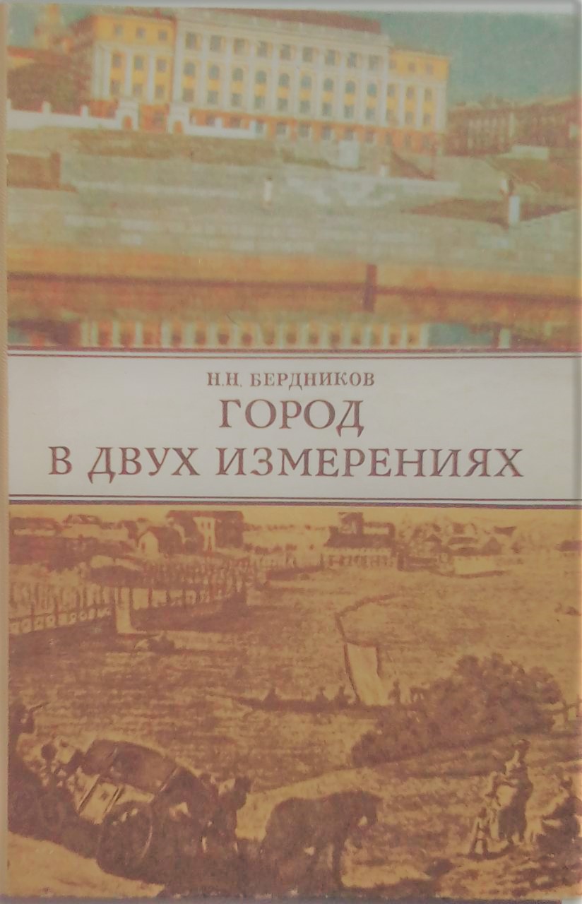 Книга г. Книга город в двух измерениях. Книга в городе. Советские книги о городах. Книги о городе Екатеринбург.