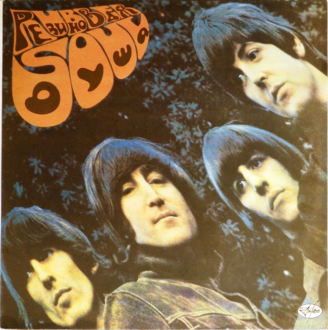 виниловая пластинка Rubber Soul (Резиновая душа) (обложка на пять с минусом, отличный звук!)