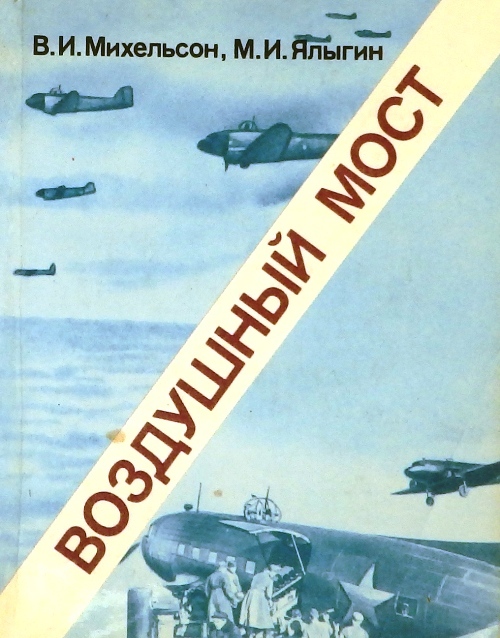 книга Воздушный мост