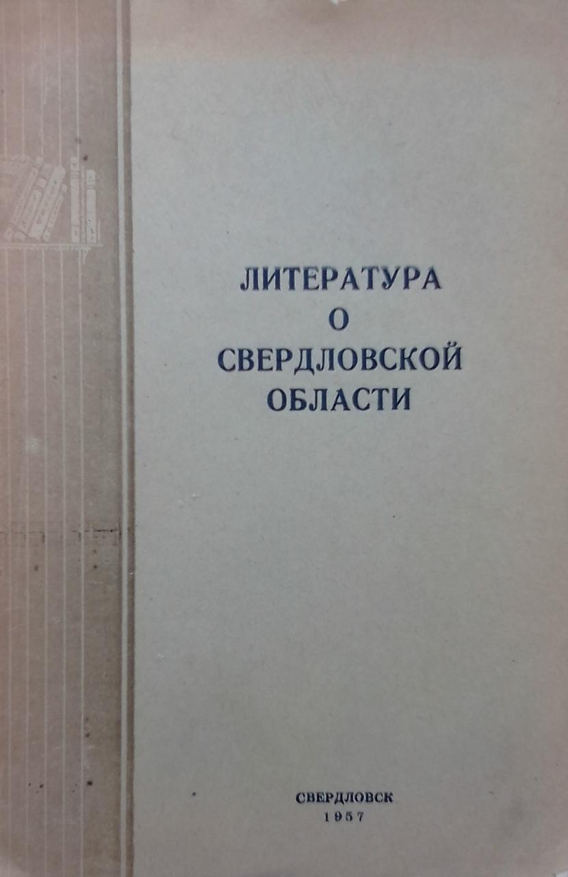книга Литература о Свердловской области. Выпуск 3-4