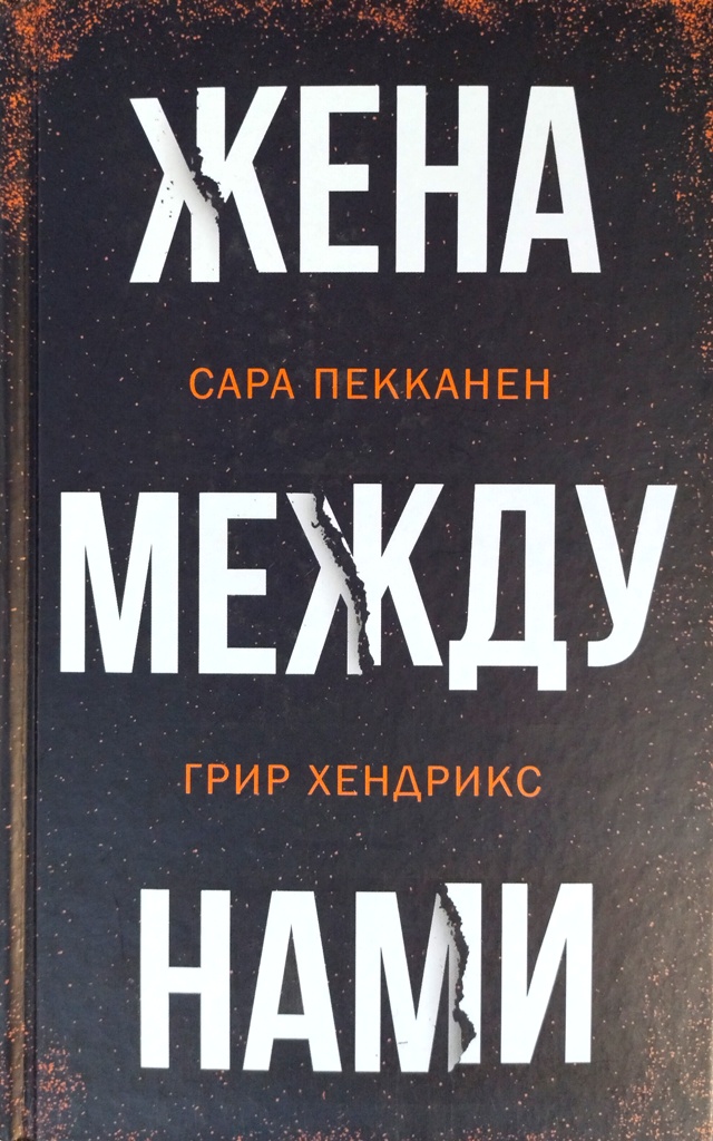 книга Жена между нами // Очень редкое издание!