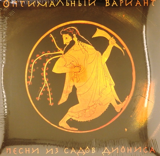 виниловая пластинка Песни из садов Диониса (2 LP)