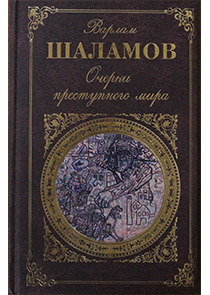 книга Очерки преступного мира