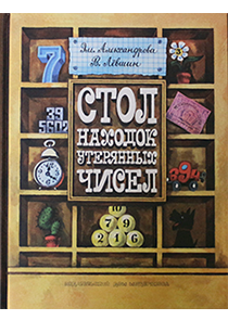 книга Стол находок утерянных чисел