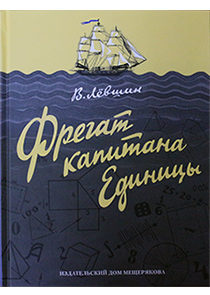книга Фрегат капитана Единицы