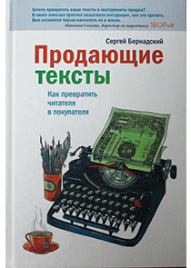 книга Продающие тексты. Как превратить читателя в покупателя