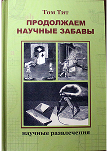 книга Продолжаем научные забавы