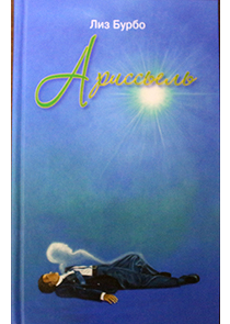 книга Ариссьель