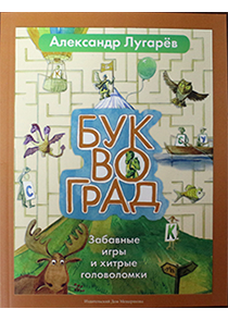 книга Буквоград. Забавные игры и хитрые головоломки.