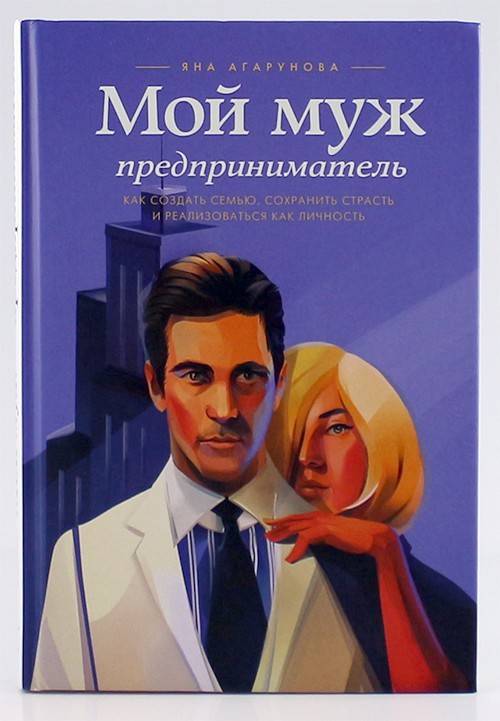 книга Мой муж - предприниматель. Как создать семью, сохранить страсть и реализоваться как личность