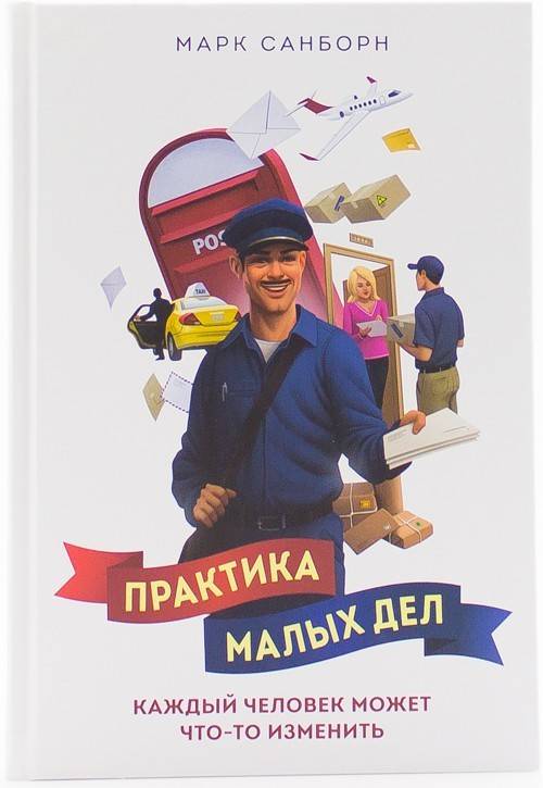книга Практика малых дел. Каждый человек может что-то изменить