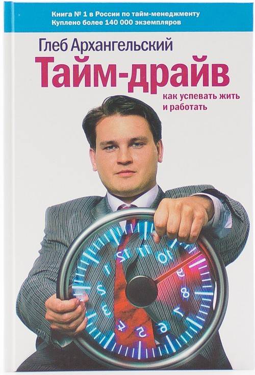 книга Тайм-драйв. Как успевать жить и работать