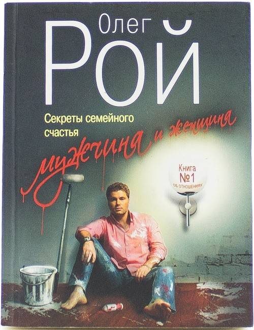 книга Мужчина и женщина: секреты семейного счастья