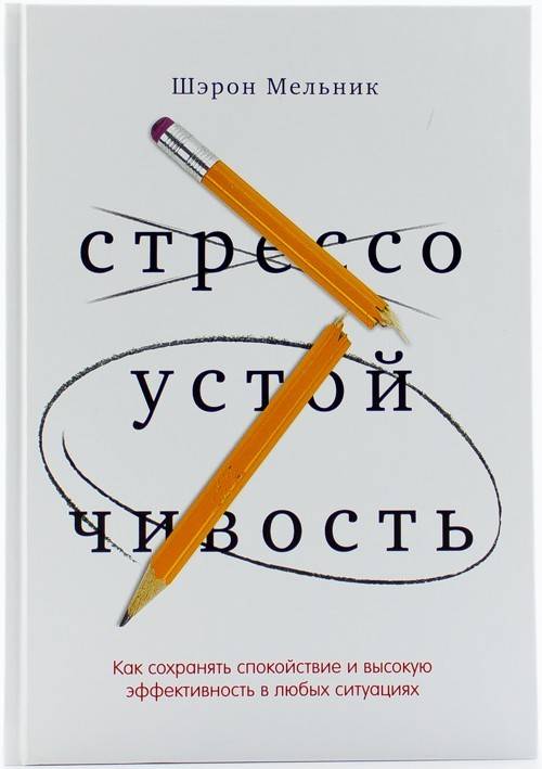 книга Стрессоустойчивость. Как сохранять спокойствие и высокую эффективность в любых ситуациях
