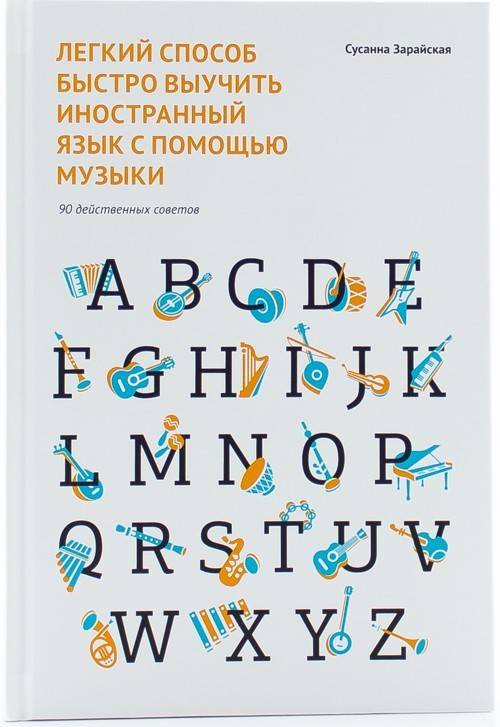 книга Легкий способ быстро выучить иностранный язык с помощью музыки. 90 действенных советов