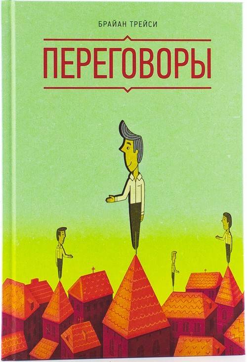книга Переговоры