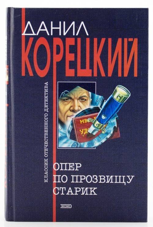 книга Опер по прозвищу Старик