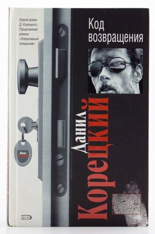 книга Код возвращения