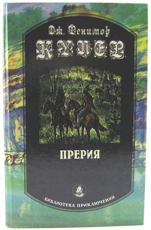 книга Прерия