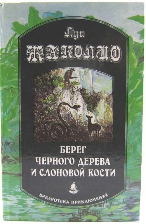 книга Берег черного дерева и слоновой кости
