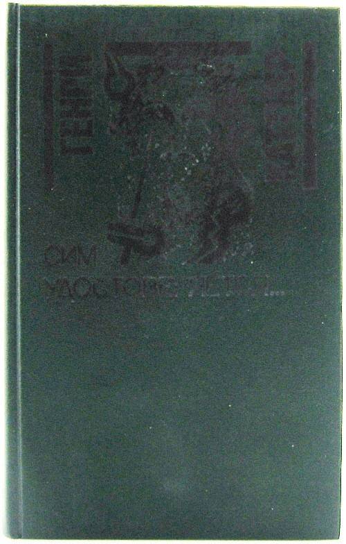 книга Сим удостоверяется. Рассказы.