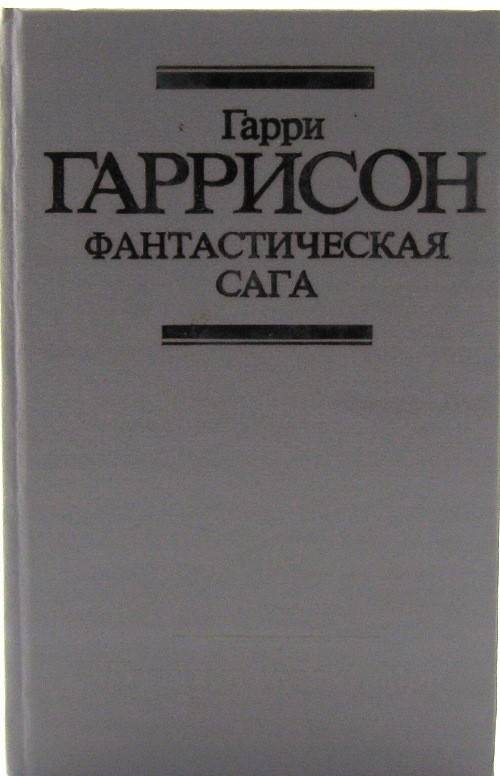 книга Фантастическая сага