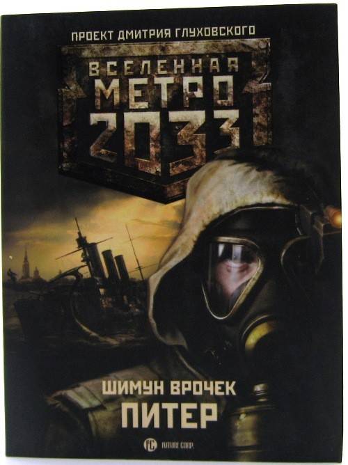 Вселенная метро 2033 все книги. Метро 2033: Питер Шимун Врочек книга. Врочек Шимун Питер Вселенная метро. Маска Вселенная метро 2033 Шимун Врочек Питер. Метро 2033 Шимун Врочек.