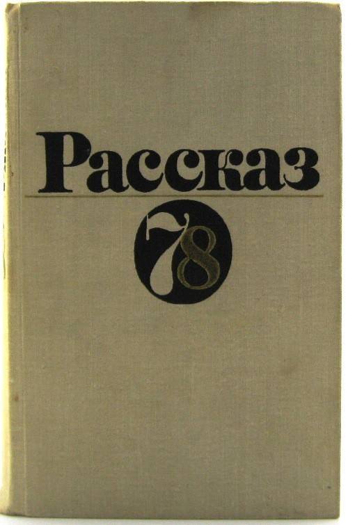книга Рассказ 78