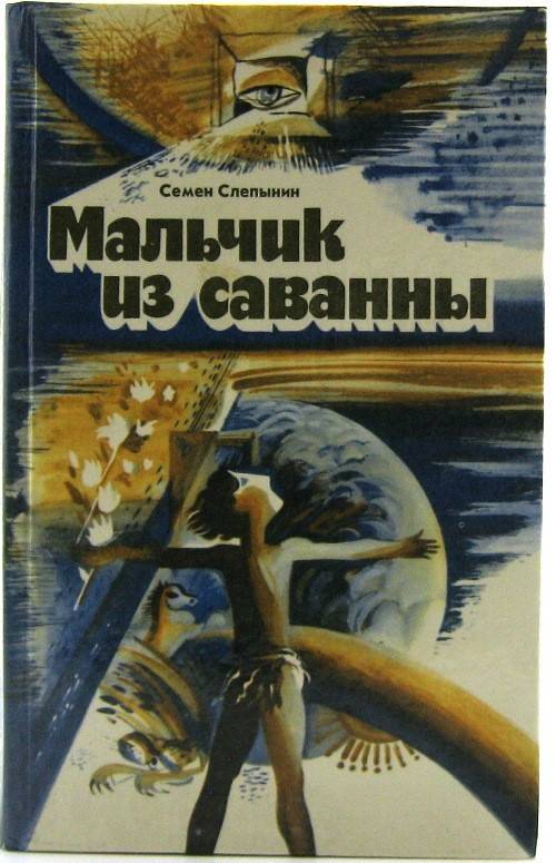 книга Мальчик из саванны (фантастические повести)