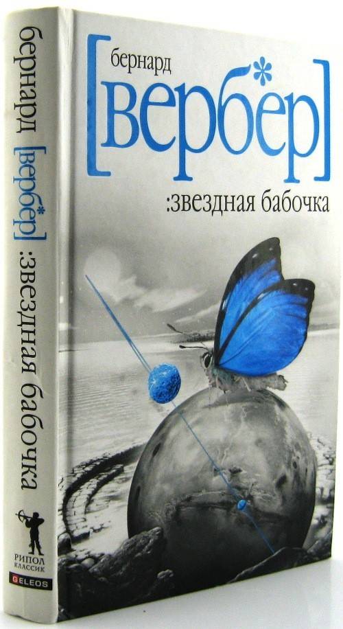 Вербер книги список. Бернард Вербер, «Звездная бабочка». Бернар Вербер бабочка. Вербер Бернард библиография. Вербер Танатонавты.