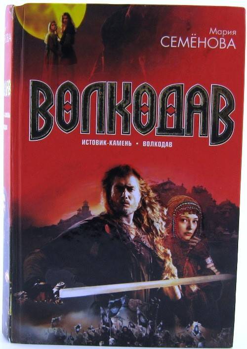 Волкодав все книги по порядку. Волкодав. Истовик-камень книга.