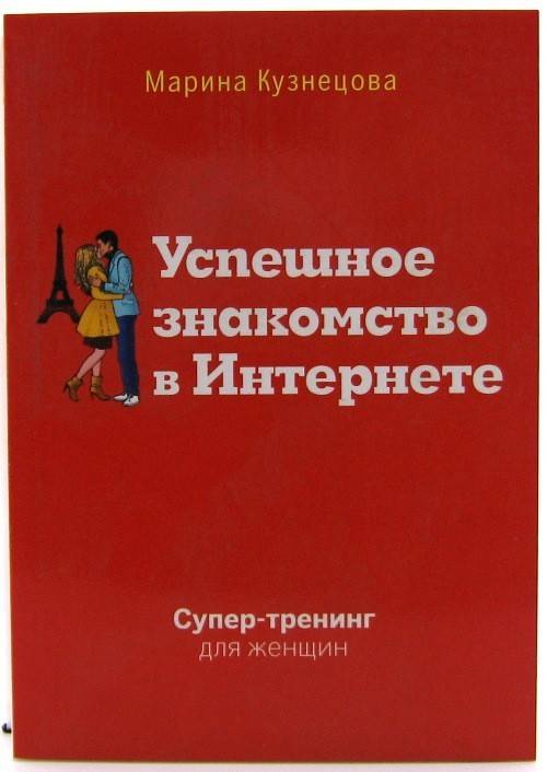 книга Успешное знакомство в Интернете