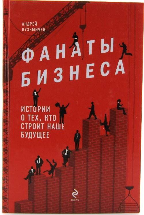 книга Фанаты бизнеса. Истории о тех, кто строит наше будущее