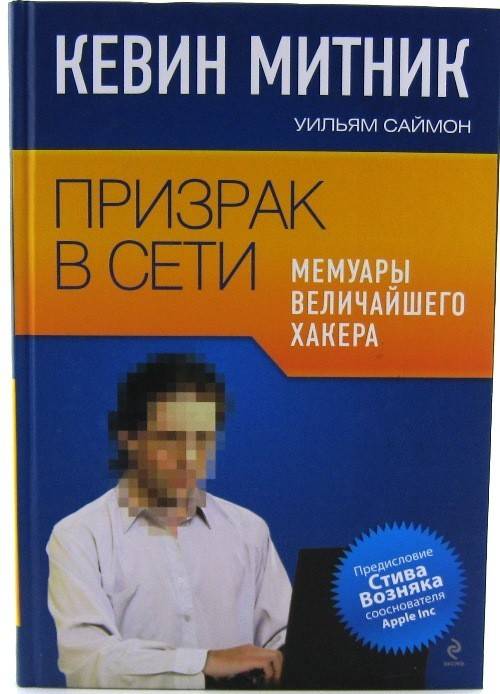 книга Призрак в сети. Мемуары величайшего хакера