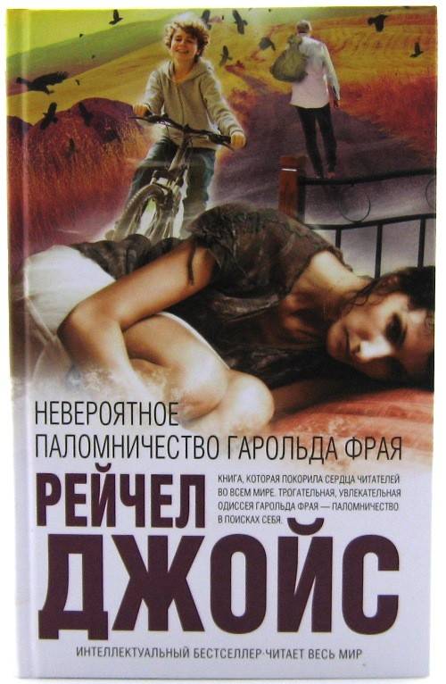 книга Невероятное паломничество Гарольда Фрая