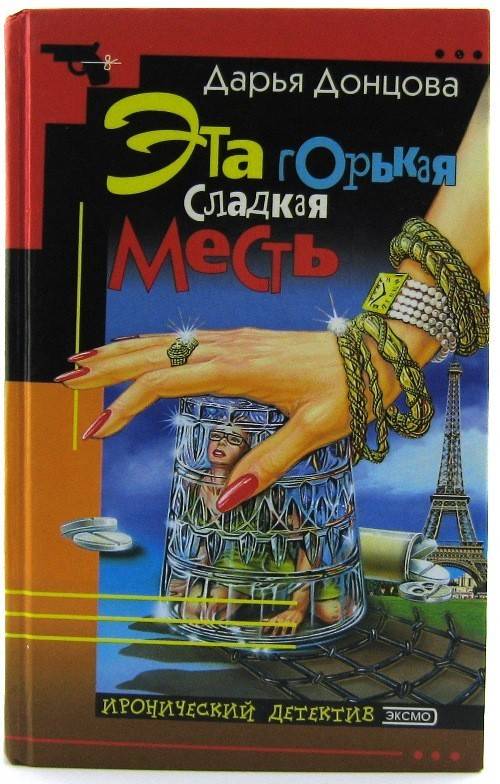 книга Эта горькая сладкая месть