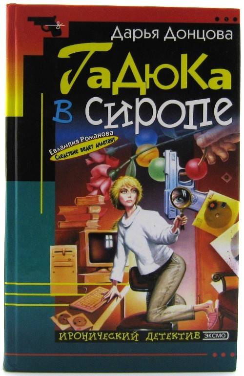 книга Гадюка в сиропе