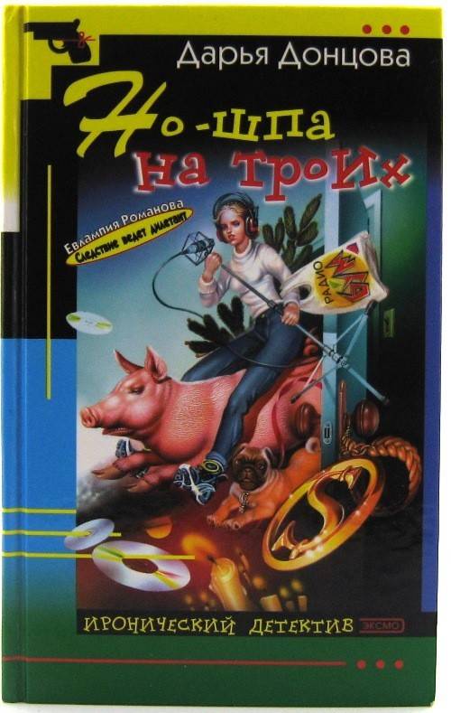 книга Но-шпа на троих