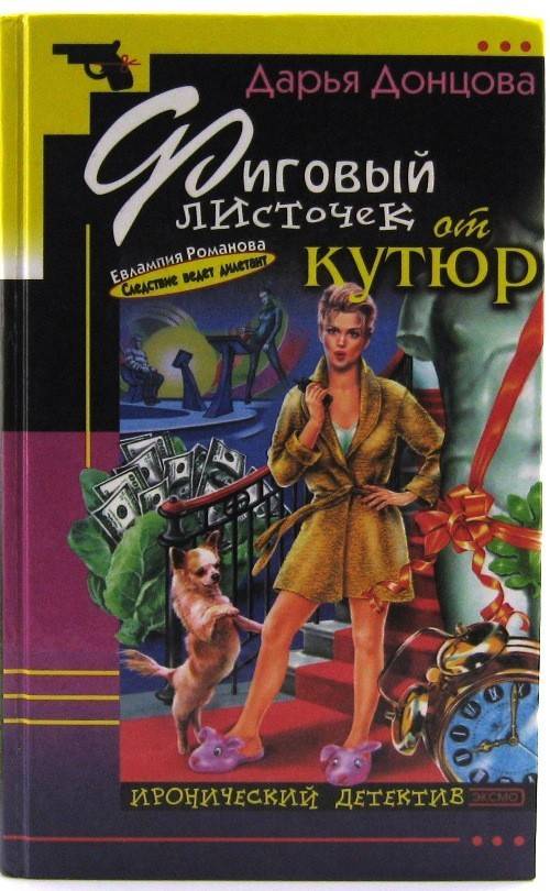 книга Фиговый листочек от кутюр